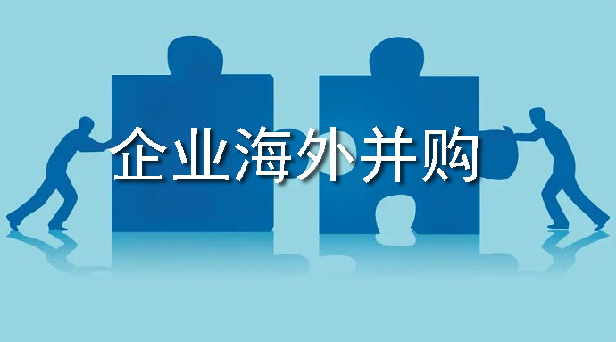 我國(guó)企業(yè)海外并購(gòu)缺乏策略和評(píng)估風(fēng)險(xiǎn)——ODI備案