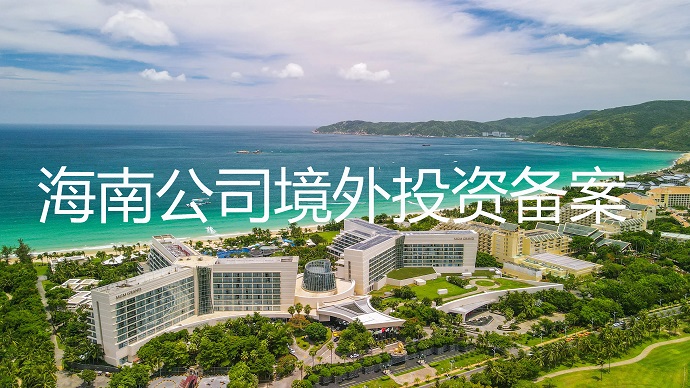 海南公司境外投資備案