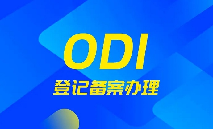 ODI備案登記的一些額外審批程序以及境外企業(yè)撤銷備案