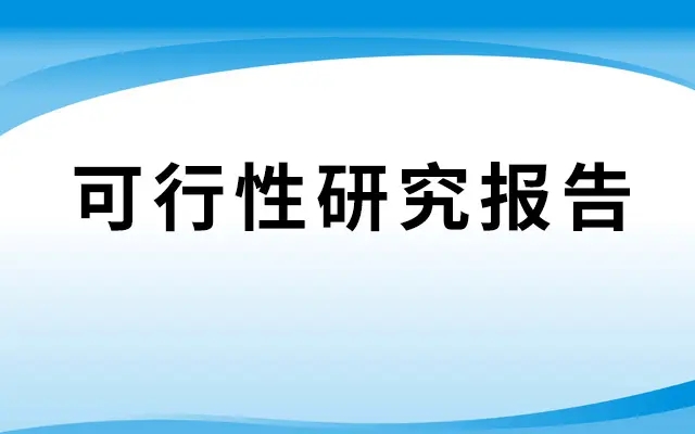 境外投資備案可行性報告怎么寫？