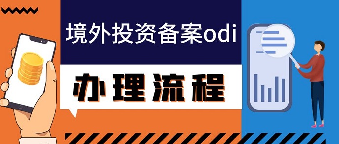 odi境外投資備案流程大全