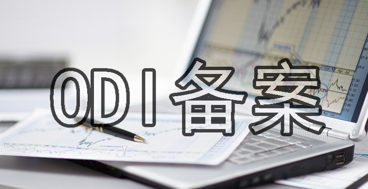 ODI備案投資款沒用完