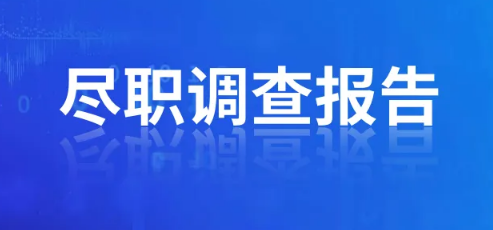 辦理ODI備案盡職調(diào)查需要提供法人征信嗎？