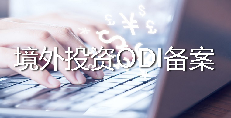 個人控股的新設(shè)企業(yè)ODI備案流程和優(yōu)勢