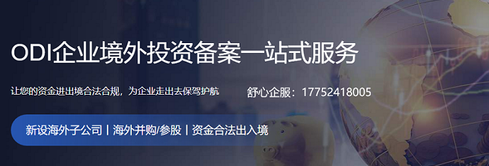 odi備案登記流程必要性、投資地點(diǎn)以及投資方式