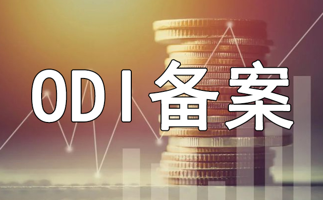 ODI備案變更過境外投資行業(yè)能返程投資嗎？