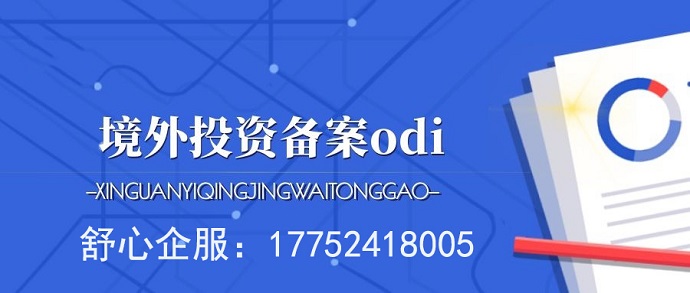 辦理ODI備案應(yīng)向發(fā)改委報送項目信息報告嗎？