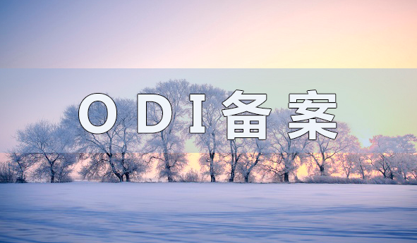 ODI權(quán)益登記