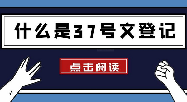 37號文登記