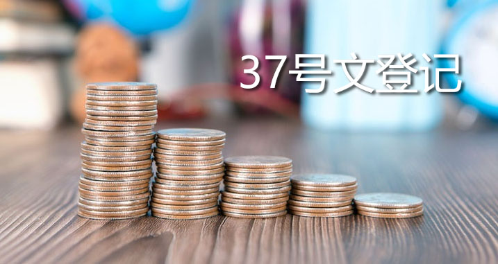 ODI境外投資備案和37號(hào)文登記有沒有區(qū)別