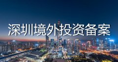 深圳odi備案代辦流程是怎么樣的？——境外投資