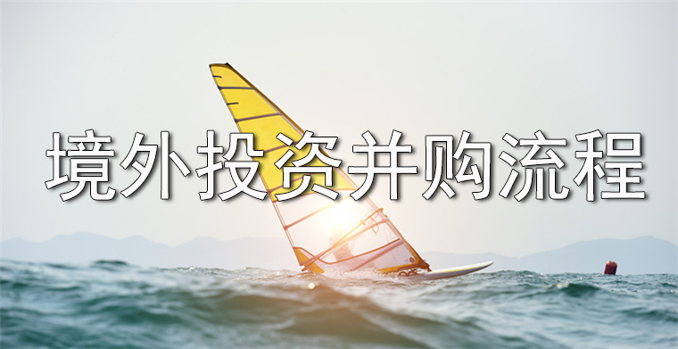 境外投資并購(gòu)流程