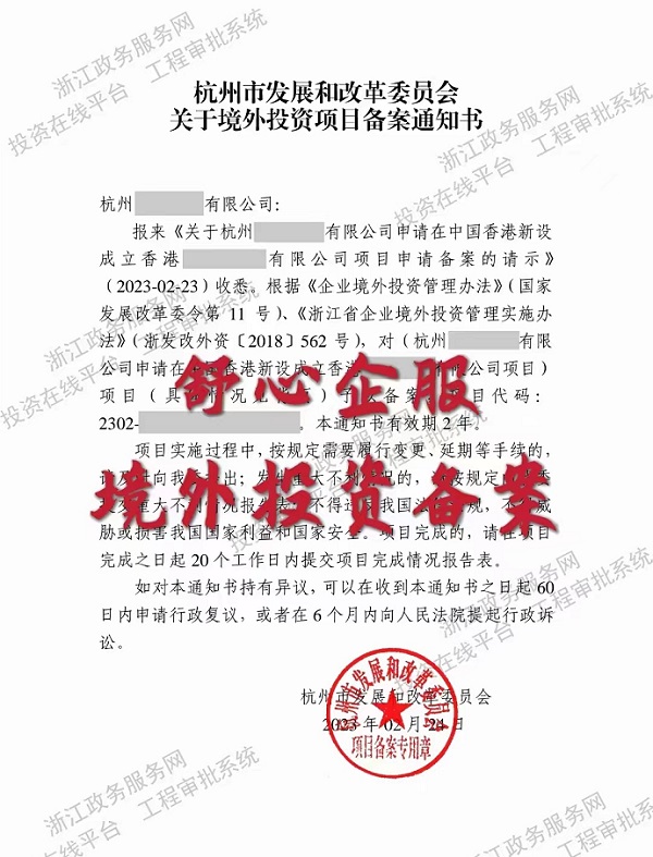 境外投資項(xiàng)目備案通知書